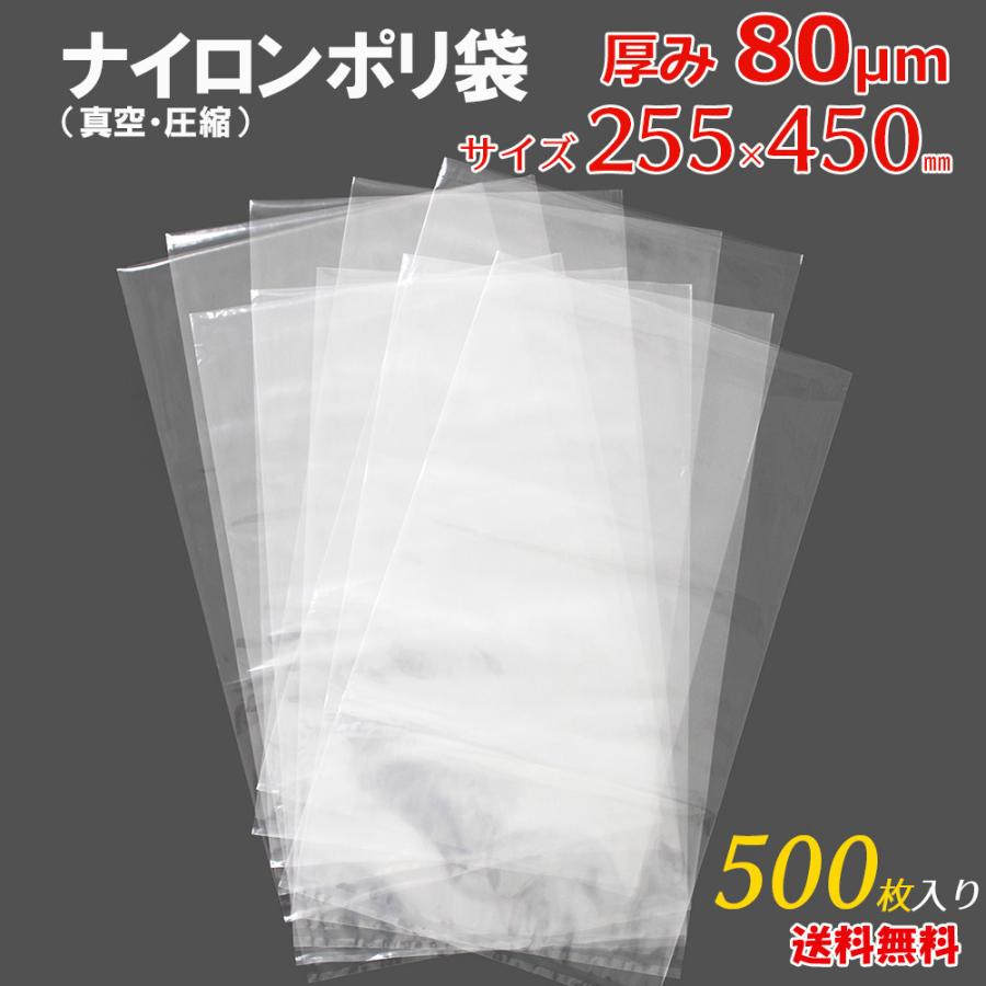 ナイロンポリ　真空　袋　厚み　500枚　255×450　高強度　mm　ナイロンポリ袋　定形外　メール便　A4　圧縮　対応　透明　80　μm　母の日