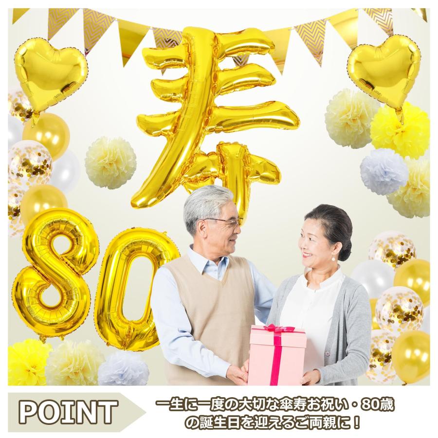 傘寿祝い 誕生日 バルーン 寿 80歳 風船セット 飾り付け