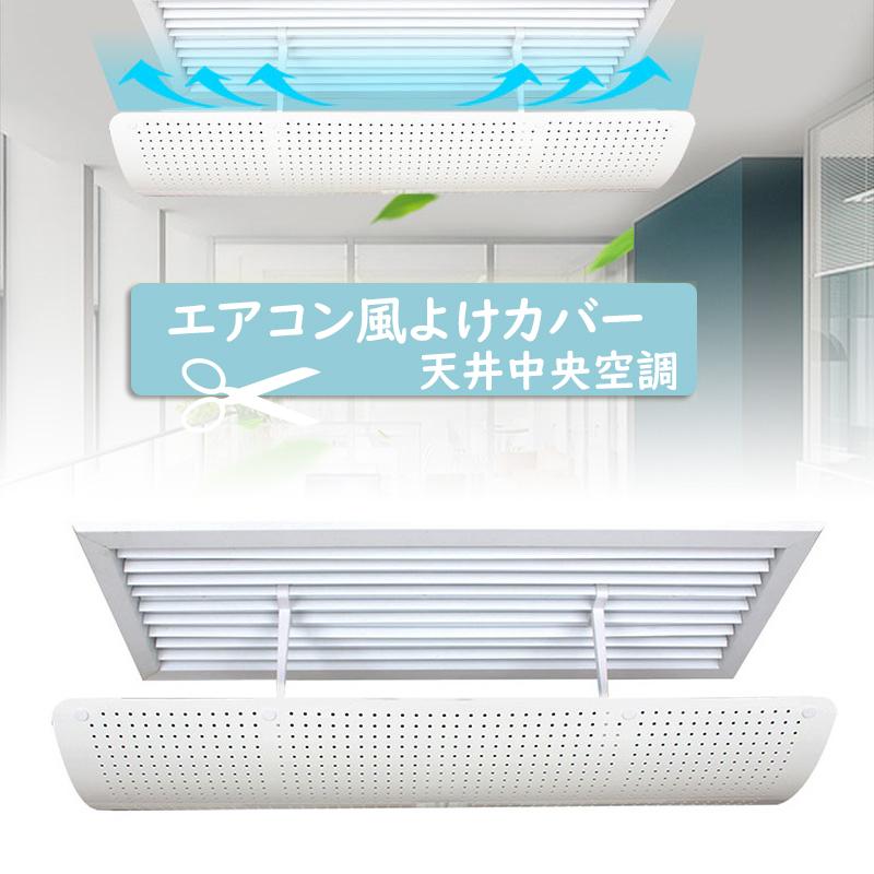 天井中央空調 エアコン風よけカバー 風よけ 風避け 冷暖房 風向き自由調整 壁に穴あけ不要 風の直撃防止 多機種対応 取り付け簡単 天井吊り下げ Lala Yahoo 店 通販 Yahoo ショッピング