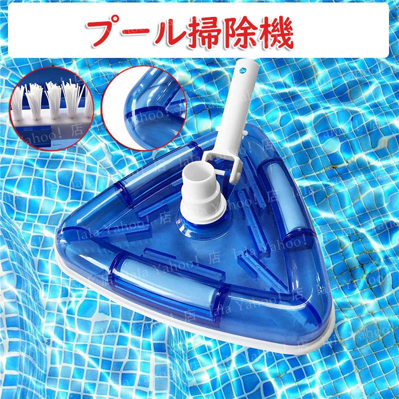 プール掃除機 池掃除機 プールブラシ 清掃ブラシ プール 清掃機ヘッド 掃除機