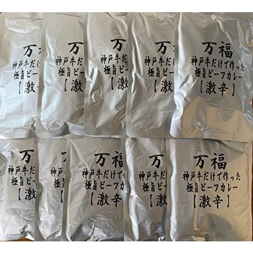 送料無料 万福 レトルトの匠が作った神戸牛100ｇ入りビーフカレー 激辛10袋 正規激安 Localhost