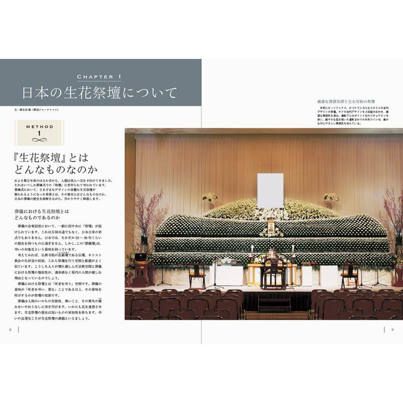 日本の生花祭壇-美しい生花祭壇を製作するための基礎テクニック完全版- 美しい生花祭壇を製作するための基礎テクニック完全版