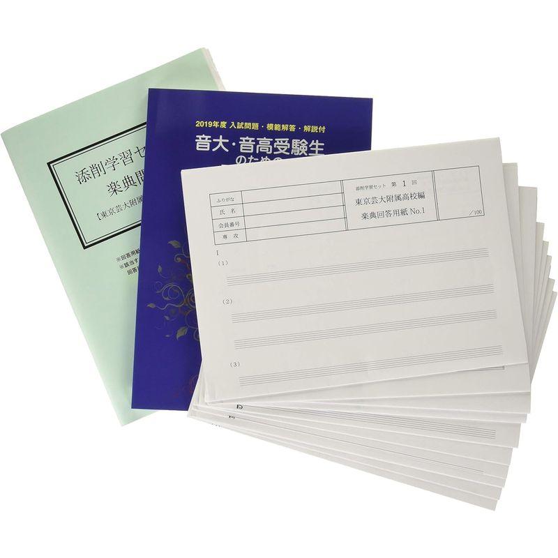 添削学習セット 東京芸術大学附属音楽高校志望者用 東京芸術大学附属音楽高校志望者用