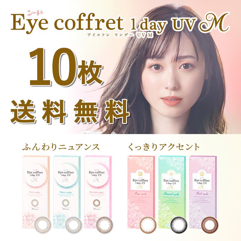アイコフレ 【 送料無料 】 シード ワンデー UV M (10枚入) カラコン