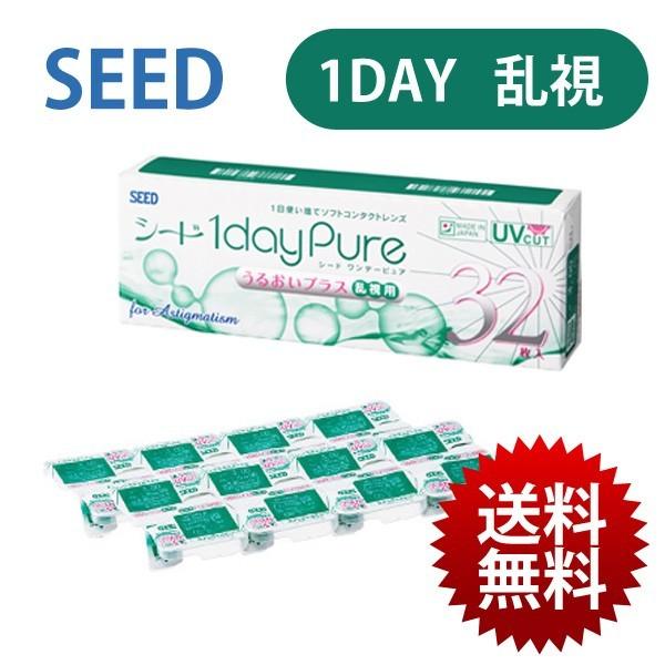 【送料無料】8箱セット ★ シード 1dayPure うるおいプラス 乱視用 (32枚入) 1日 - SEED ワンデーピュア うるおいプラス 乱視用 コンタクト レンズ 処方箋不要