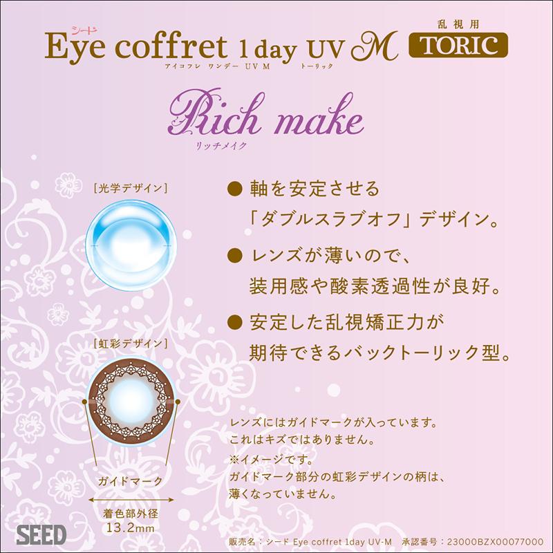 【送料無料】 シード アイコフレ ワンデー UV M トーリック 乱視 (10枚) SEED Eye coffret 1day UV M TORIC リッチメイク カラコン サークル コンタクト レンズ｜lala｜03