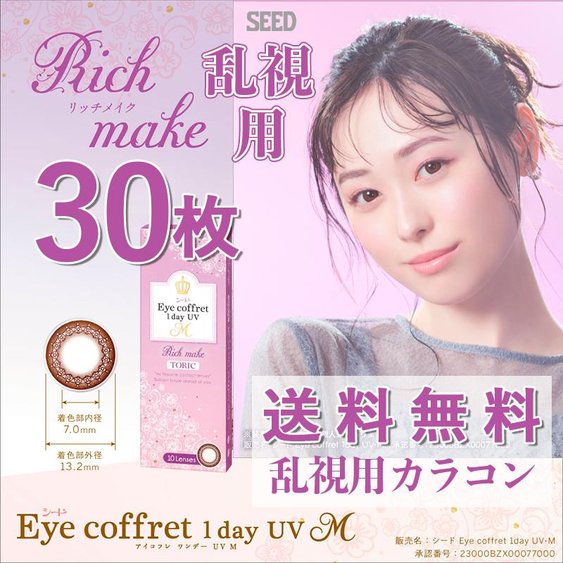 アイコフレ 【送料無料】30枚 シード ワンデー UV M トーリック 乱視