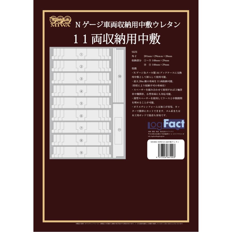 Nゲージ車両収納用 A4ブックケース対応 交換用11両収納中敷ウレタン