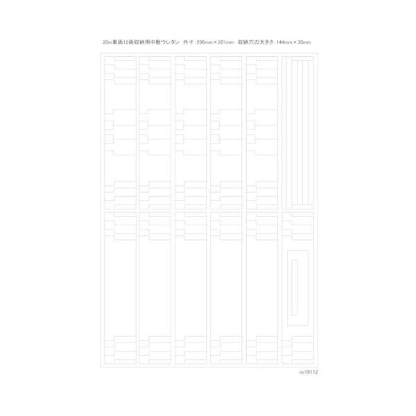 Nゲージ車両収納ケース 交換用 20m車両 12両収納中敷ウレタン×5枚