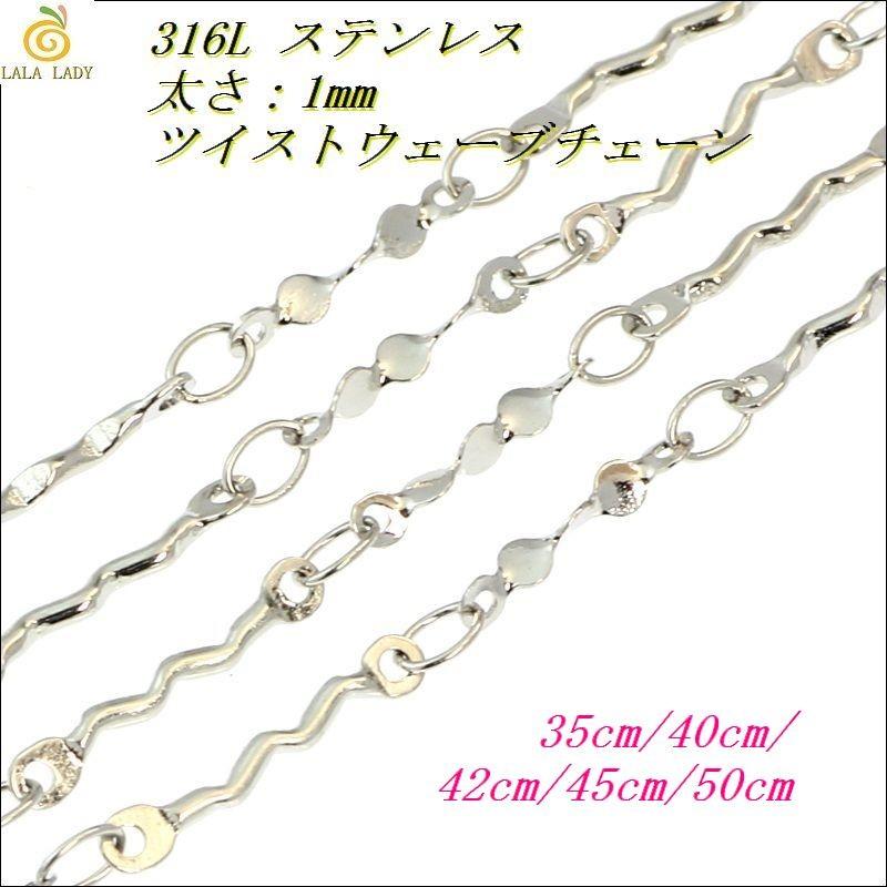 ステンレス ネックレス 太さ1mm 長さ35〜50cm ツイストウェーブ｜lalalady-shop