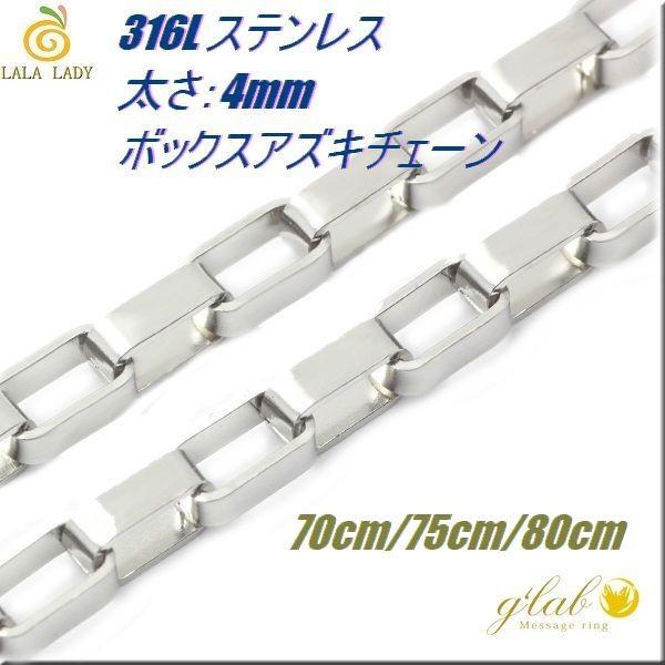 ステンレス ネックレス 太さ4mm 長さ70〜80cm ボックスアズキチェーン｜lalalady-shop