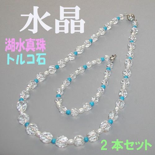 送料無料 ネックレス＆ブレスレットセット 天然石 パワーストーン 水晶 トルコ石 真珠