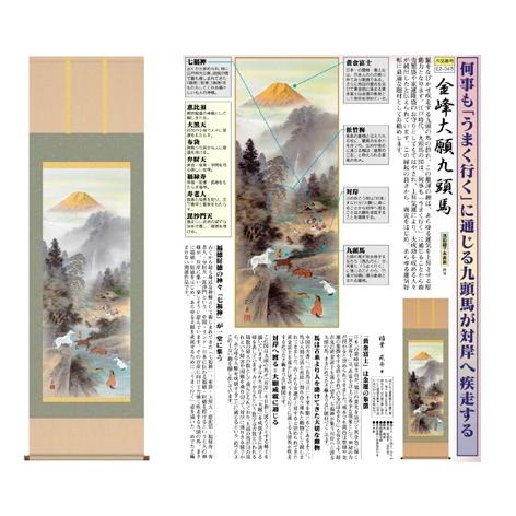 和室 インテリア 掛け軸 受注生産品 掛軸「金峰大願九頭馬」稲葉苑舟