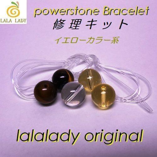 Pixie パワーストーン ブレスレット 専用修理キット イエローカラー系