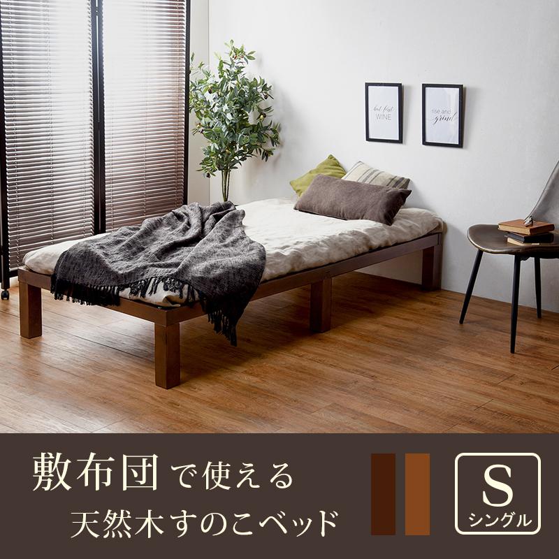 ☆超美品 ベッド シングル 敷き布団対応 すのこベッド フレームのみ ベッドフレーム 単品 フラット 北欧 シンプル 韓国