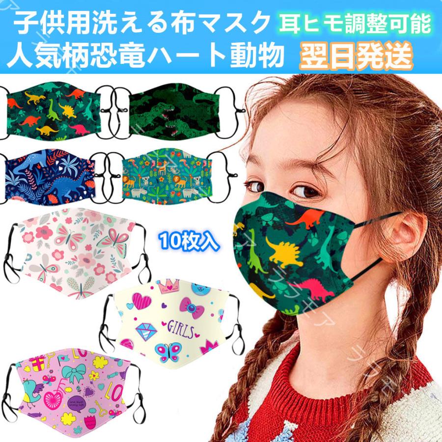 こども子供用布マスク布洗える10枚入ハート蝶々恐竜動物柄生地呼吸苦しくない長さ調整可能女の子キャラクター可愛いピンク人気柄立体型花粉pm2 5飛沫対策 出産祝い
