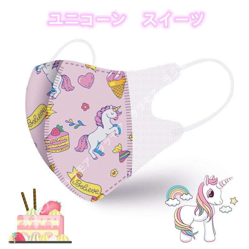 人気の定番 幼児こども子供用マスク 50枚 ユニコーン 恐竜不織布 夏用 キャラクター可愛いピンク人気柄 使い捨て立体型 飛沫対策 三層構造 花粉pm2 5 入学式 風邪 予防