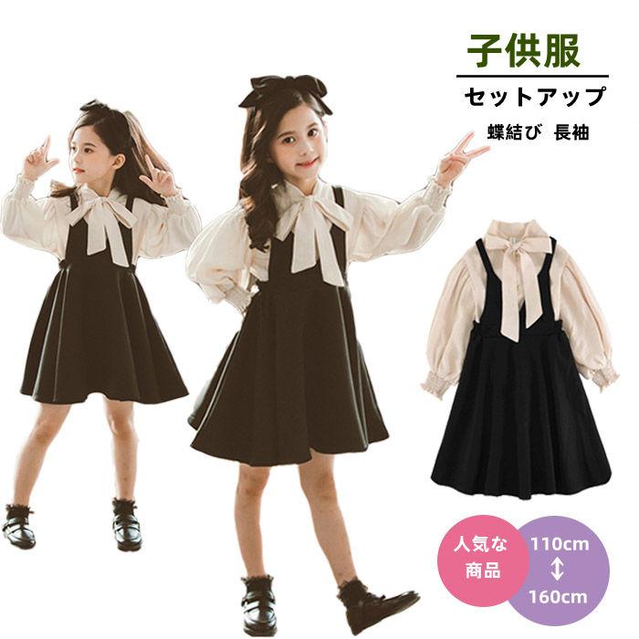 セットアップ キッズ 子供服 シャツ ジャンパースカート 女の子 蝶結び
