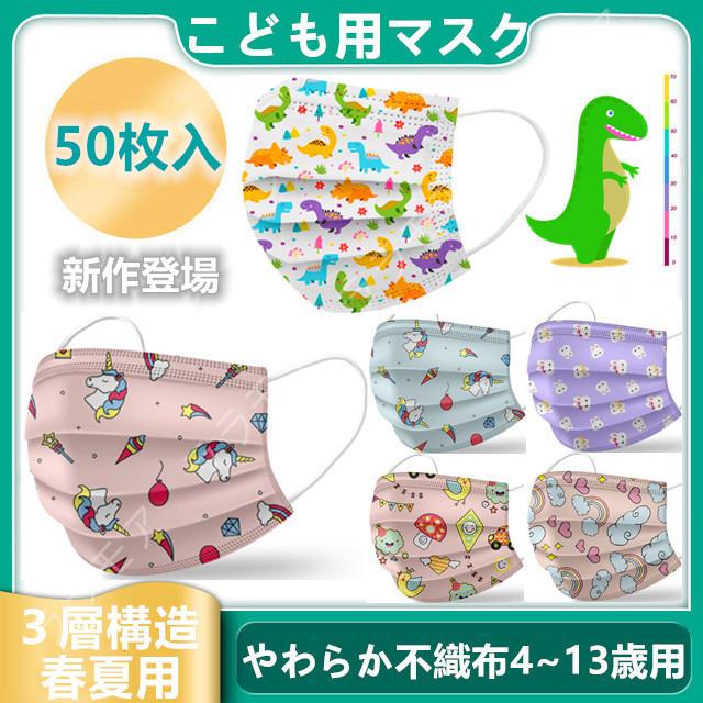 こども子供用マスク恐竜ユニコーン夏用苦しくない立体三層構造使い捨て50枚入やわらか不織布キャラクター女の子 可愛いおしゃれ人気柄pm2 5花粉風邪飛沫防止 Msky ララモアyahoo 店 通販 Yahoo ショッピング