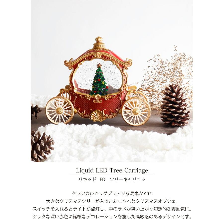 キャリッジ型スノードーム LEDライト付き HM 】リキッドLED ツリーキャリッジ スノードーム クリスマスツリー