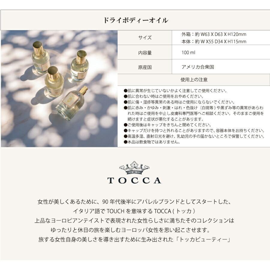 【TOCCA】トッカ ドライボディーオイル 100ml  Sented Dry Body Oilの画像
