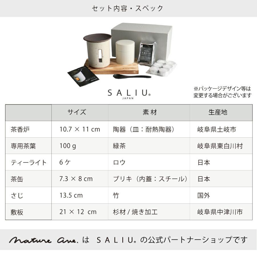 SALIU（サリュウ） 【SALIU】茶香炉 さのか 薫るギフトセット (茶香炉