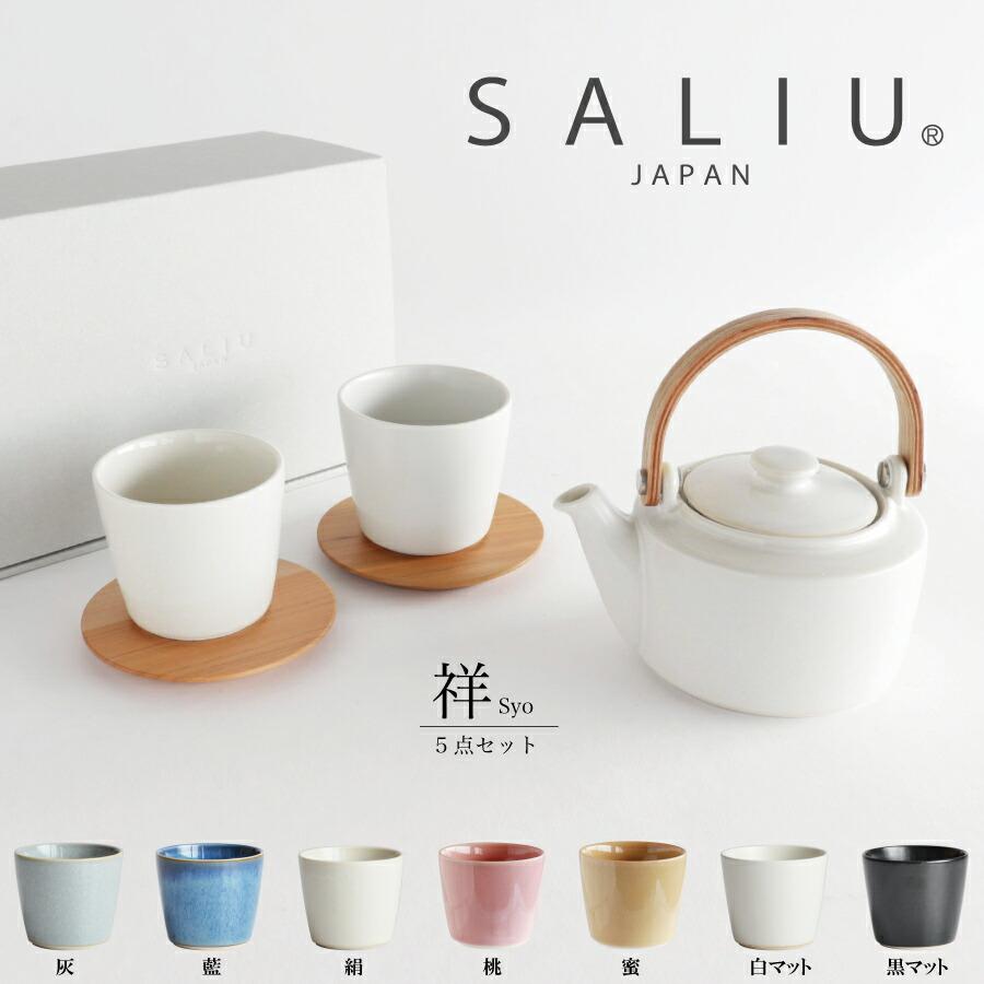 SALIU 】祥 SYO 5点セット 土瓶急須 湯呑み 茶敷 ギフトセット 美濃焼
