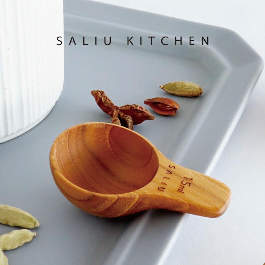 SALIU（サリュウ） 【SALIU】SALIU KITCHEN おおさじ 大さじ 大匙 チーク 木製 メジャースプーン 計量スプーン ...