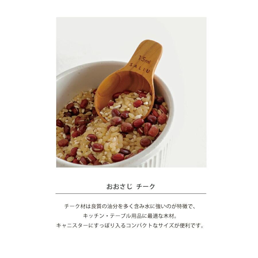 SALIU（サリュウ） 【SALIU】SALIU KITCHEN おおさじ 大さじ 大匙 チーク 木製 メジャースプーン 計量スプーン ...