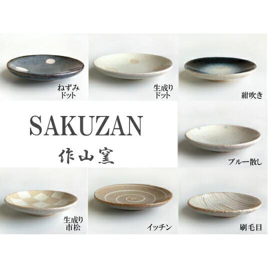 SAKUZAN 【作山窯-SAKUZAN-】-凛- 豆皿 プレート 小皿 しょうゆ皿 作山