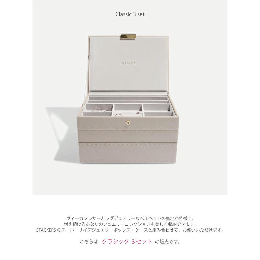 日本正規代理店】【STACKERS】クラシック ジュエリーボックス 選べる3
