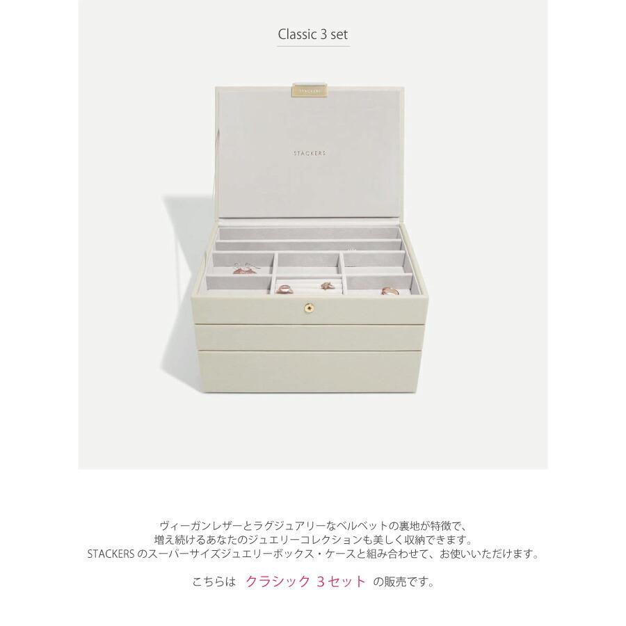日本正規代理店】【STACKERS】クラシック ジュエリーボックス 選べる 3