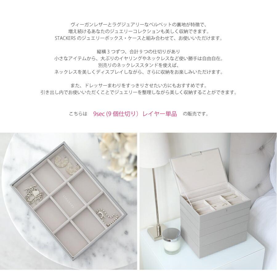 日本正規代理店】【STACKERS】クラシック ジュエリーケース 9sec