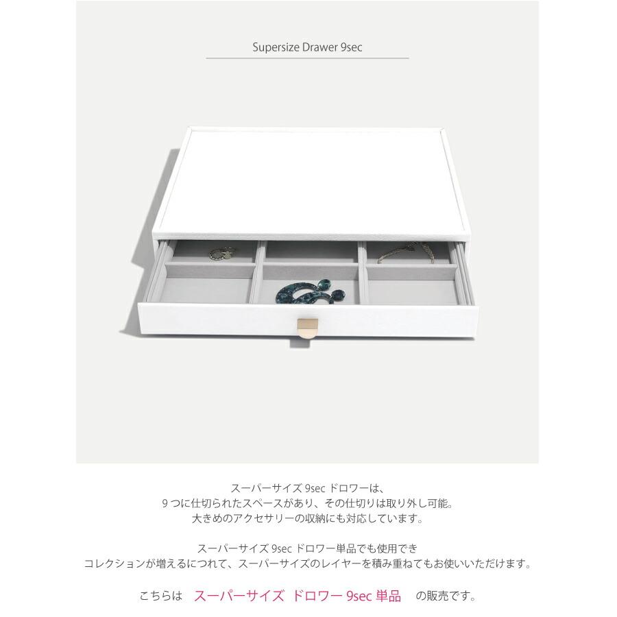 日本正規代理店】【STACKERS】スーパーサイズ ドロワー ジュエリー