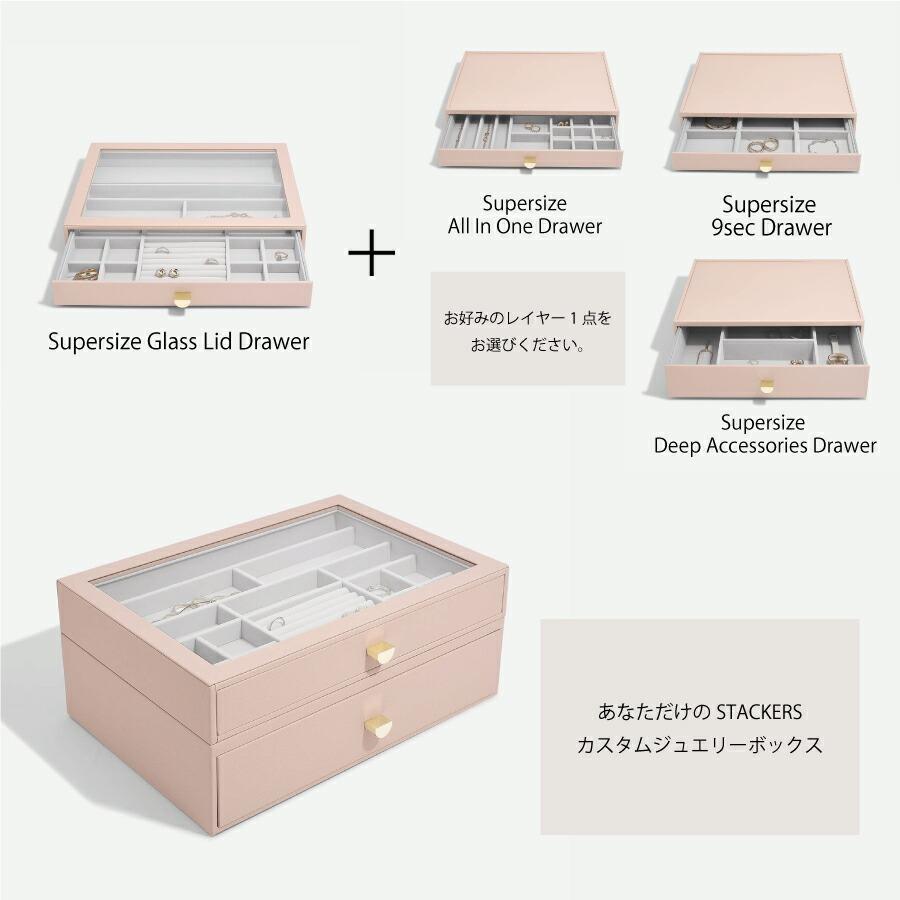 STACKERS ジュエリーボックス スーパーサイズ ドロワー2段セット 楽天市場】【STACKERS】スーパーサイズ ドロワー 選べる2個セット 2set