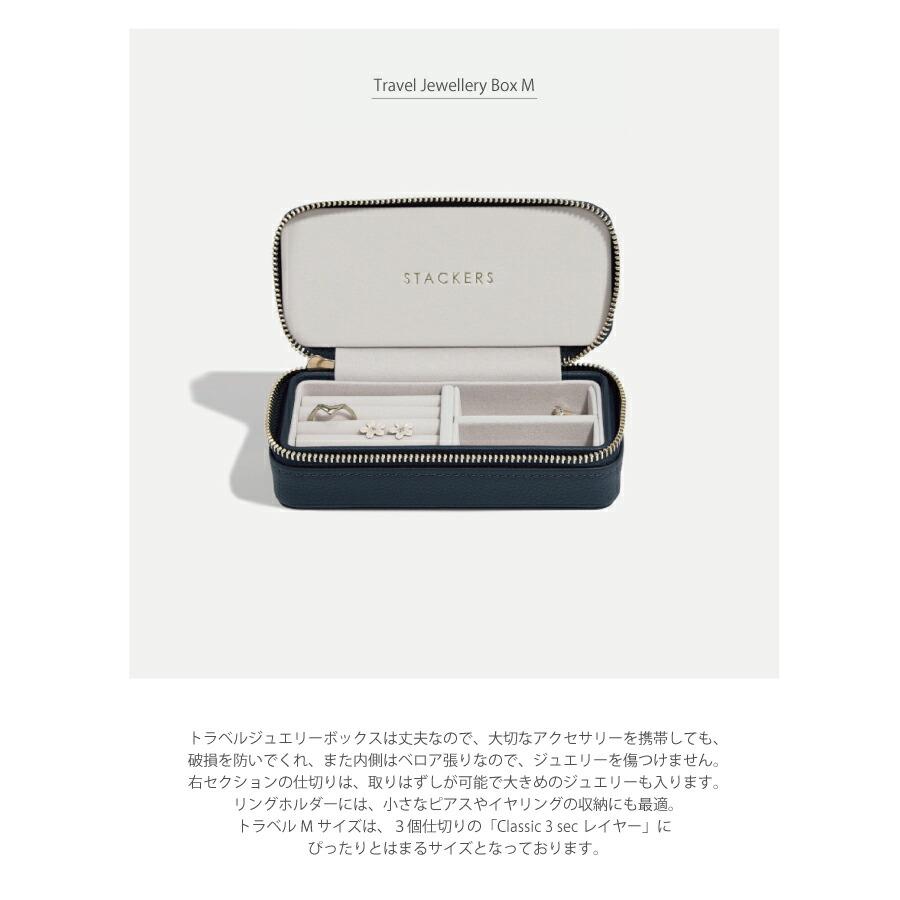 STACKERS】トラベル ジュエリーボックス M ネイビーペブル STACKERS】トラベル ジュエリーボックス M ネイビーペブル