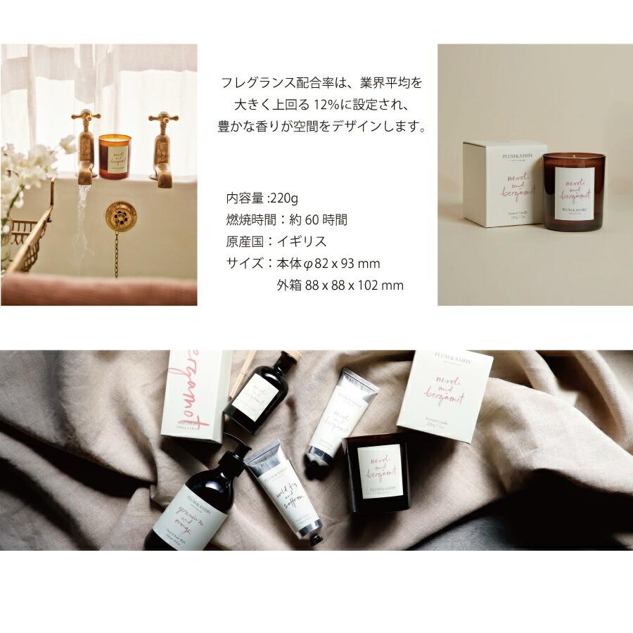 PLUM＆ASHBY】プラム＆アシュビー フレグランスキャンドル 220g ネロリ
