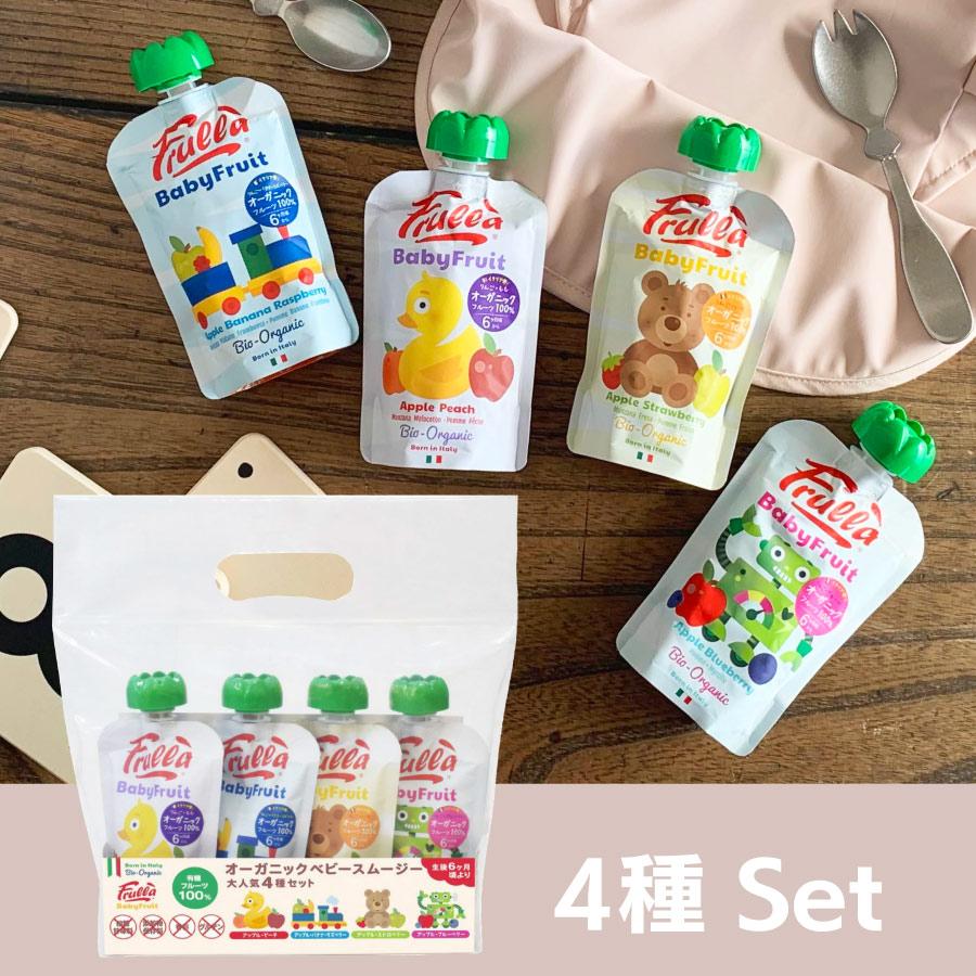 Baby Fruit】Frulla ベビーフルーツ 4種 アソートセット オーガニック