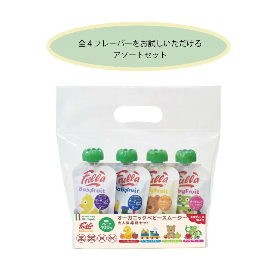 Baby Fruit】Frulla ベビーフルーツ 4種 アソートセット オーガニック