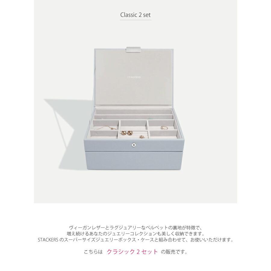日本正規代理店】【STACKERS】クラシック ジュエリーボックス 選べる2
