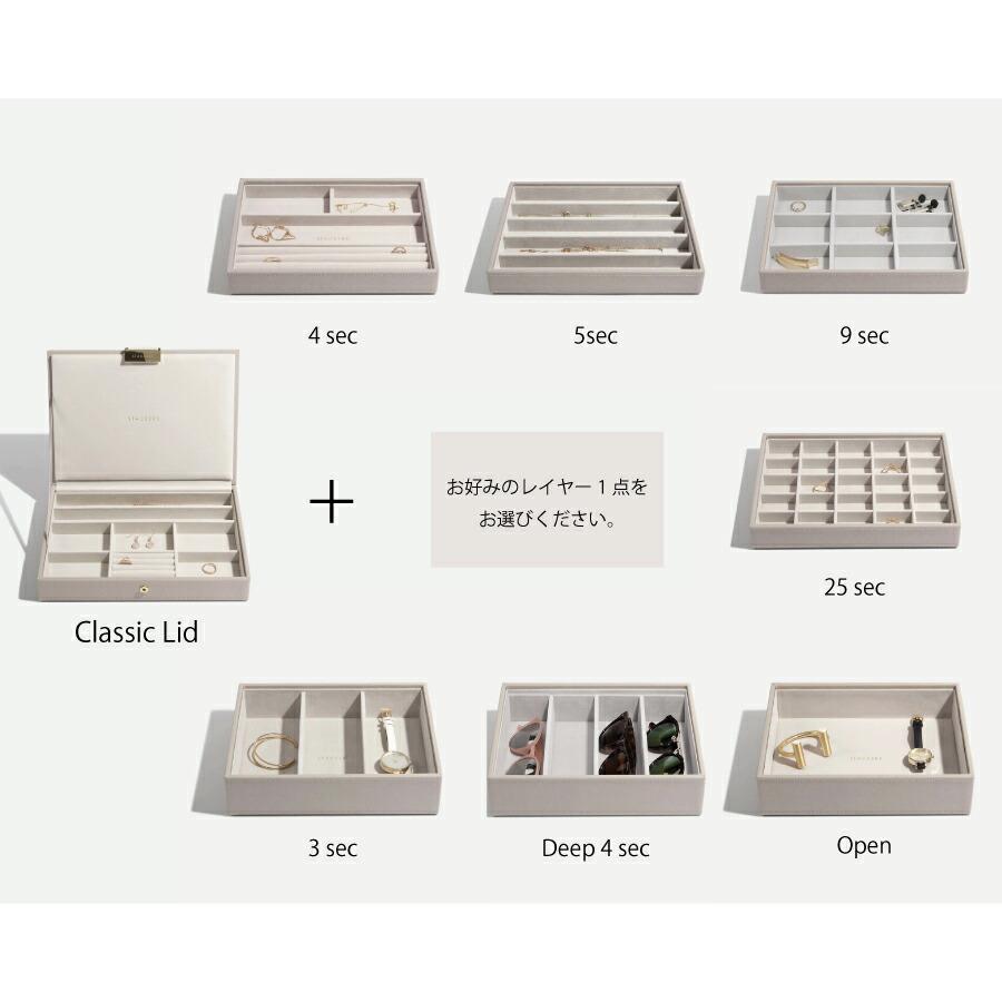 STACKERS】クラシック ジュエリーボックス 選べる2個セット 2set STACKERS】クラシック ジュエリーボックス 選べる2個セット 2set