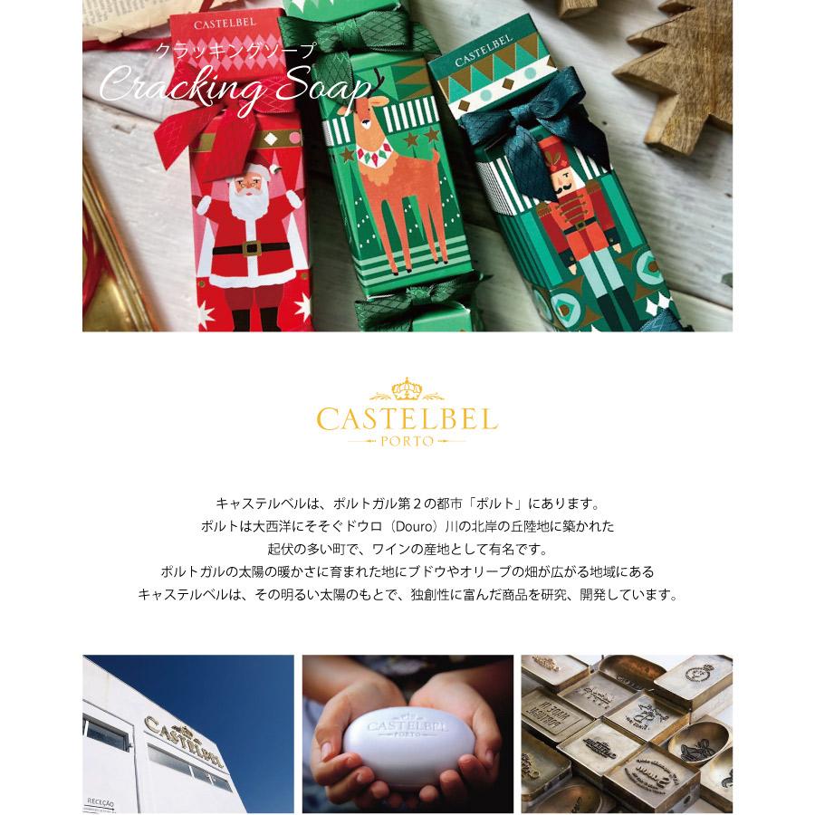 【CASTELBEL】キャステルベル　クラッカーソープ　150g クラッキングソープ　固形石鹸　ポルトガル製　サンタクロース　トナカイ　くるみ割り人形　兵隊｜lalanature｜02