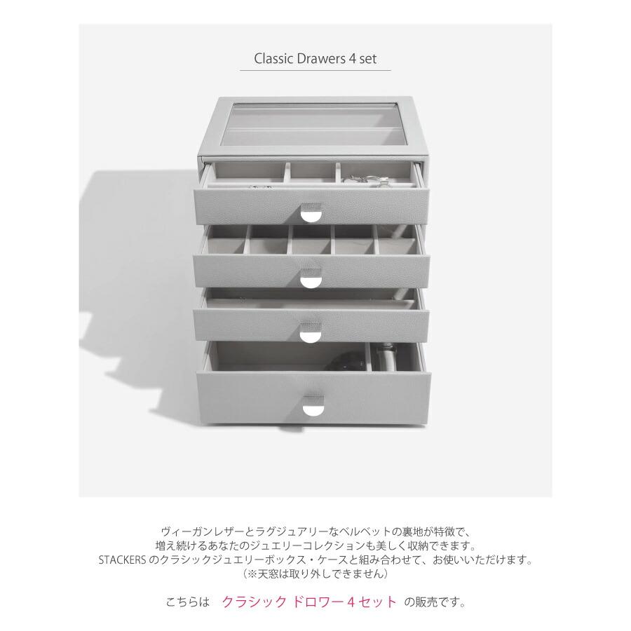 【STACKERS】クラシック ドロワージュエリーボックス 選べる4個セット ペブルグレー PebbleGray 引き出し ガラス スタッカーズ ロンドン イギリス｜lalanature｜04