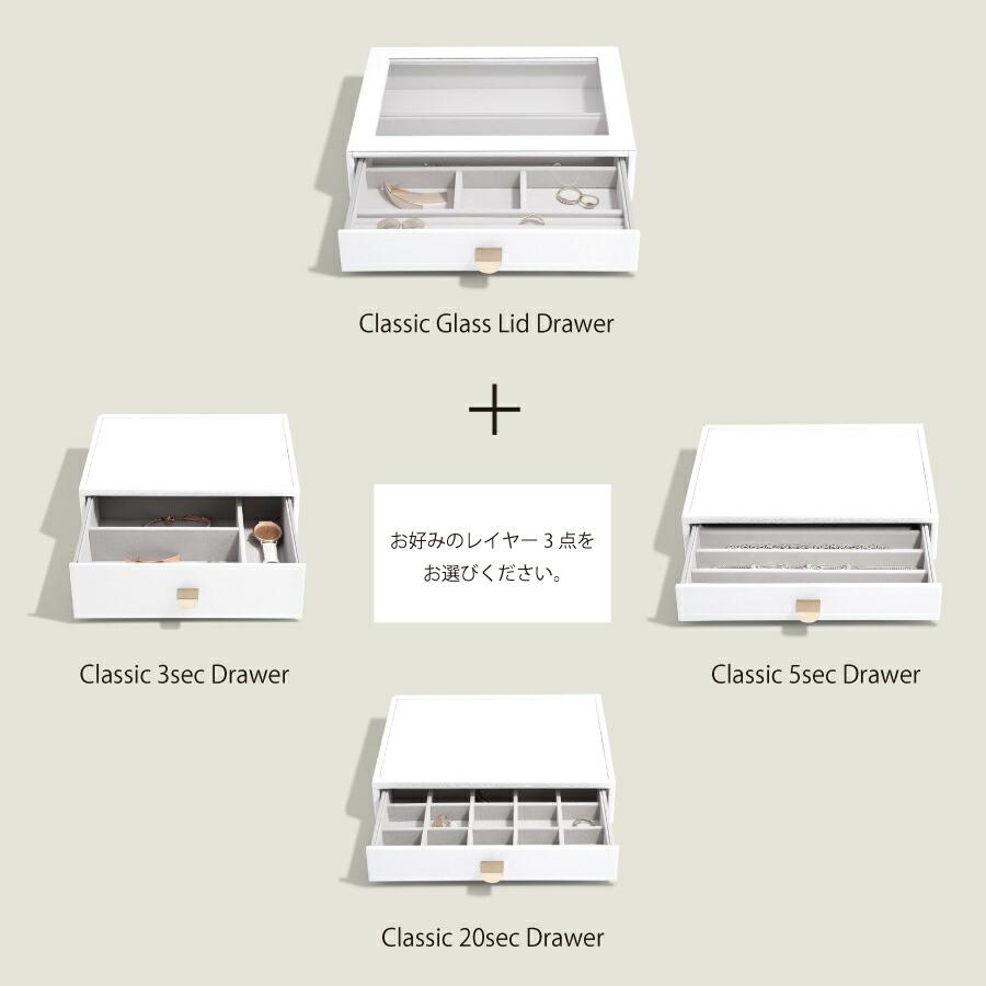 スタッカーズ STACKERS ジュエリーボックス 選べる3点セット