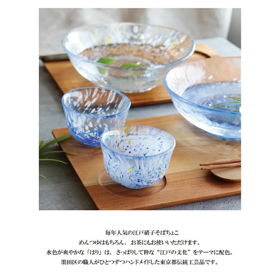 江戸硝子】そばちょこ カップ 茶器 ガラス食器 日本製 いきはり みず