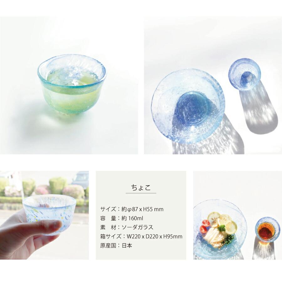 江戸硝子】そばちょこ カップ 茶器 ガラス食器 日本製 いきはり みず