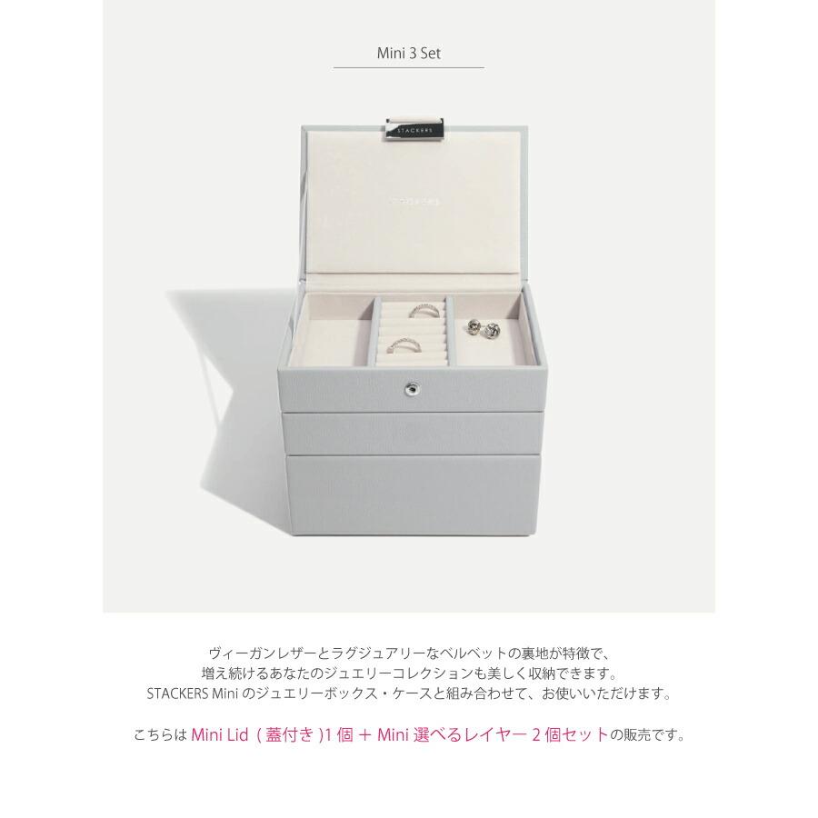 日本正規代理店】【STACKERS】ミニ ジュエリーボックス 選べる 3set 3