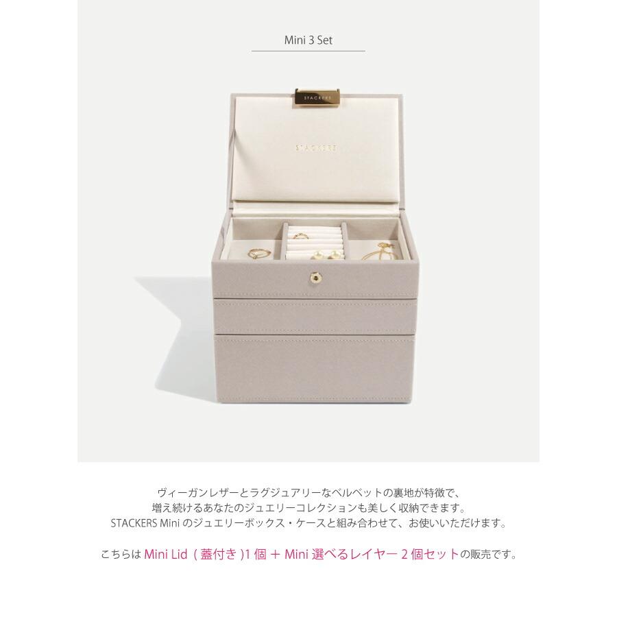 日本正規代理店】【STACKERS】ミニ ジュエリーボックス 選べる 3set 3