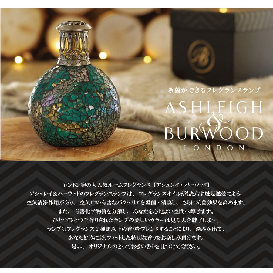 Ashleigh & Burwood】アシュレイ＆バーウッド フレグランスランプL