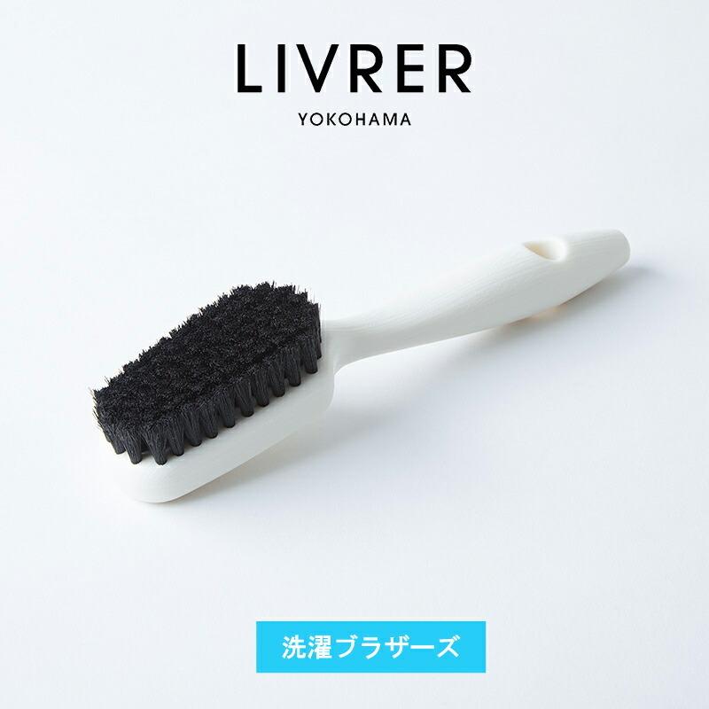 洗濯ブラザーズ】洗濯ブラシ 洗濯 ランドリーディタージェント LIVRER